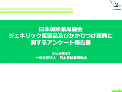 日本保険薬局協会