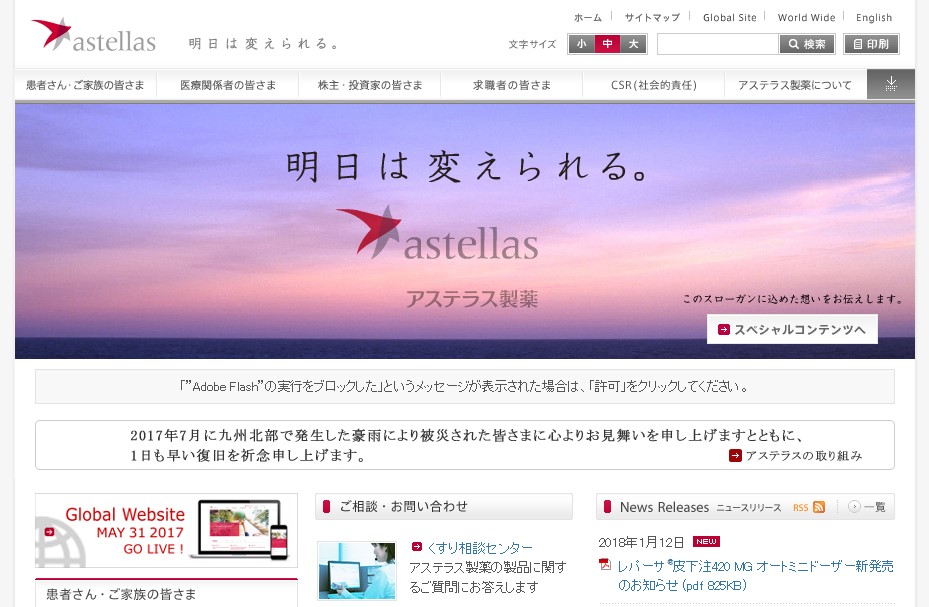 アステラス製薬