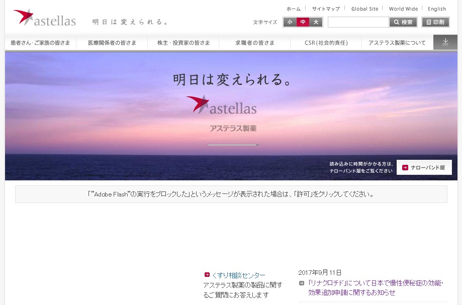 アステラス製薬