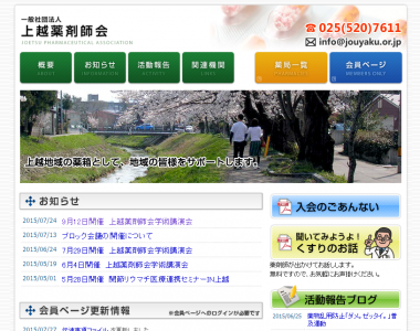 上越薬剤師会