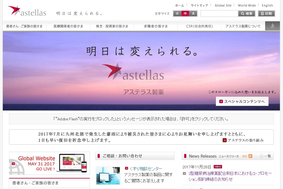 アステラス製薬