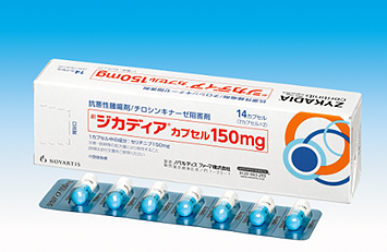 抗悪性腫瘍剤「ジカディアカプセル」