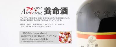 アメイジング養命酒