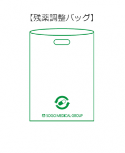 残薬調整バッグ