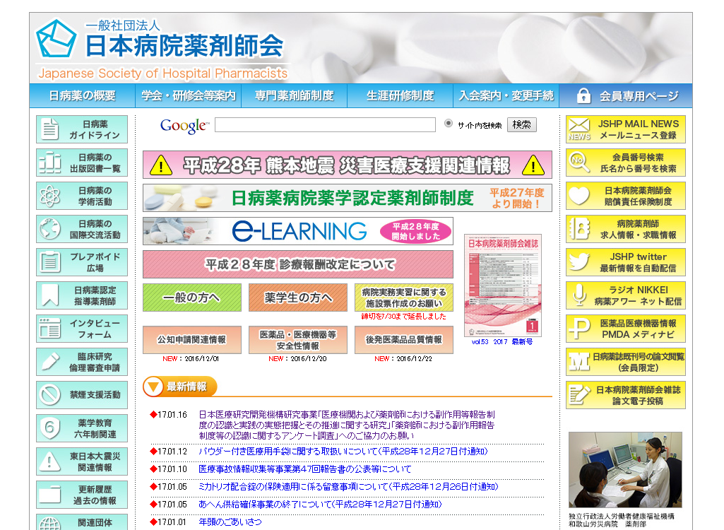 日本病院薬剤師会