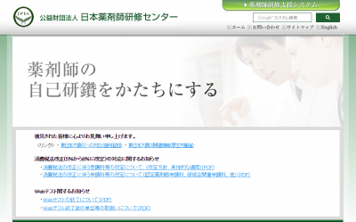 日本薬剤師研修センター