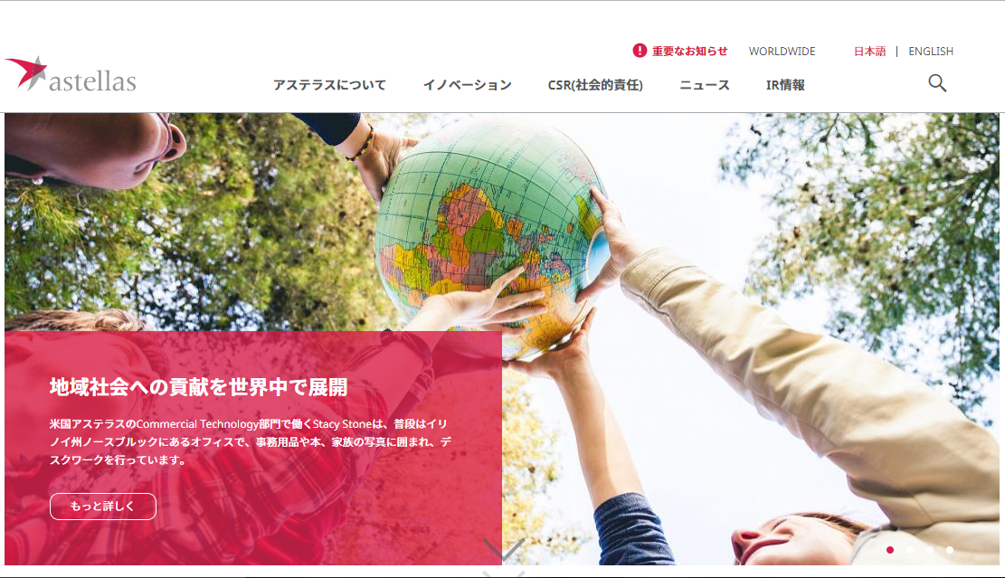 アステラス製薬