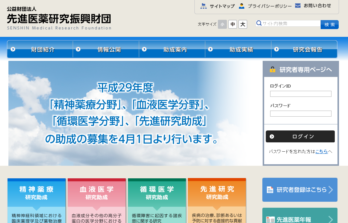 先進医薬研究振興財団