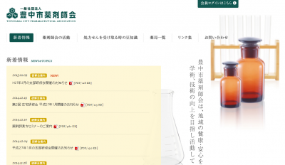 豊中市薬剤師会