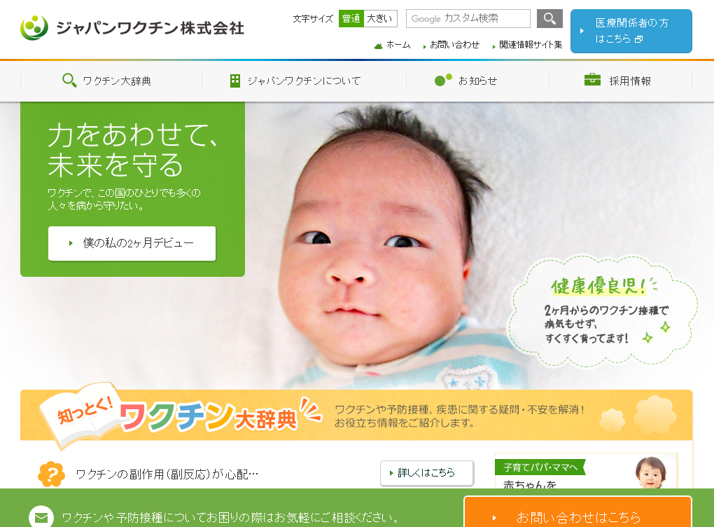 ジャパンワクチン