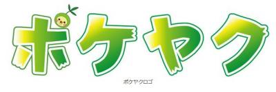 ポケヤク