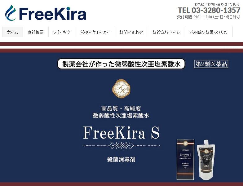 フリーキラ製薬