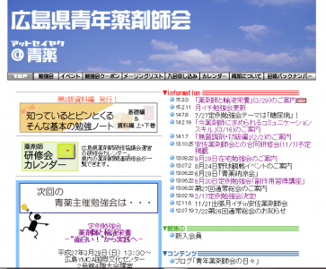 広島県青年薬剤師会