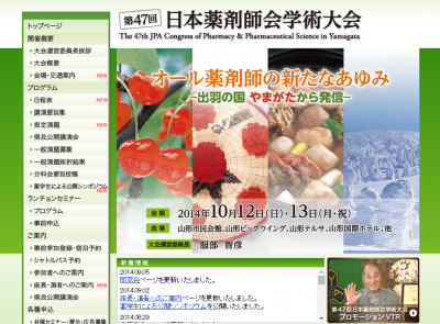 第47回日本薬剤師学術大会