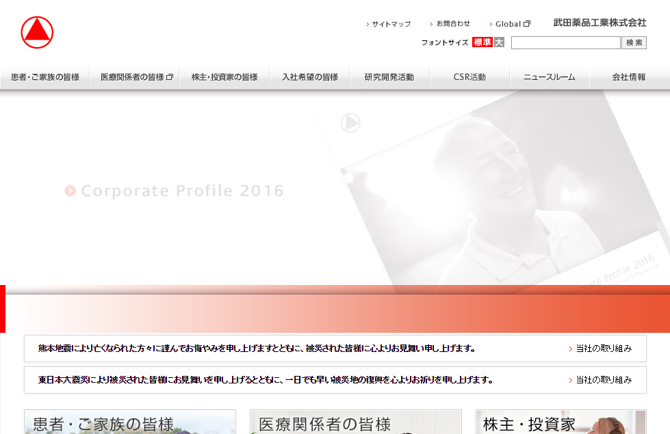 武田薬品工業