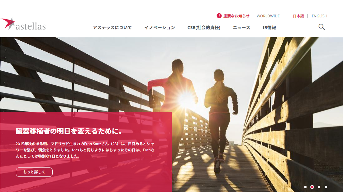 アステラス製薬