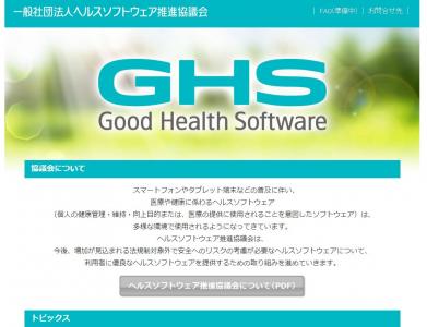 ヘルスソフトウェア推進協議会