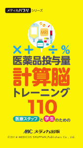 医薬品投与量“脳計算”トレーニング110