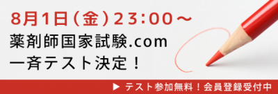 薬剤師国家試験
